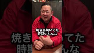 専務のしくじりってありますか？#short #喜鳥家 #飲食店経営