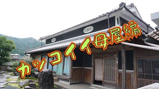 パンダモドキのこみんかこうみんかん〜古民家公民館〜（カッコイイ母屋編）