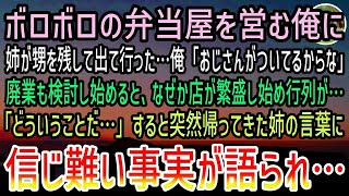 【感動する話】廃業寸前のボロボロな弁当屋を営む貧乏な俺に子供を預けて出て行った毒姉→しかしある日、なぜか店前に行列が…大繁盛し始めると突然帰ってきた姉から信じられない言葉が…【泣ける話】