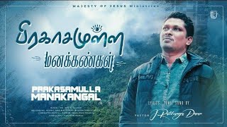 PRAKASAMULLA_MANAKANGAL _Official | பிரகாசமுள்ள மனக்கண்கள் | 4K | TAMIL_CHRISTIAN_WORSHIP_SONG_2021