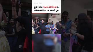 9 વર્ષ પછી રીલિઝ થયેલી sanam teri kasam એ તોડ્યો પોતાનો જ રેકોર્ડ,જુઓ વીડિયો| Gujarat Samachar