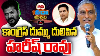 కాంగ్రెస్ దుమ్ము దులిపిన హరీష్ రావు | Harish Rao Strong Counter To CM Revanth | Congress Schemes |MT