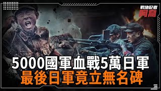 一場激戰拉開了帷幕！原平血戰十晝夜：5000國軍血戰5萬日軍最後日軍竟立無名碑？