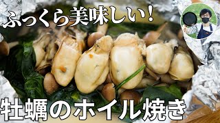 【キャンプ飯】身がふっくら！牡蠣とほうれん草のホイル焼きの作り方【簡単レシピ】