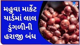 મહુવા માર્કેટ યાર્ડમાં લાલ ડુંગળીની હરાજી બંધ  |  Bhavnagar | TV9