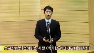 평강교회.백기한지휘자(특송).옷자락에서 전해지는 사랑