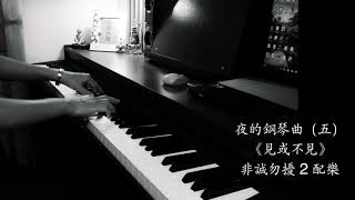 夜的鋼琴曲（五）《見或不見》非誠勿擾2配樂