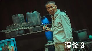 《误杀3》深度解析：揭秘片中8个让人细思极恐的细节