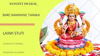 Bare nammane tanaka | Laxmi stuti | लक्ष्मी स्तुति | ಲಕ್ಷ್ಮಿ ಸ್ತುತಿ |ಬಾರೆ  ನಮ್ಮನೆ |