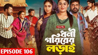 Dhoni Goriber Lorai 106 | ধনী গরিবের লড়াই | Eagle Drama Series