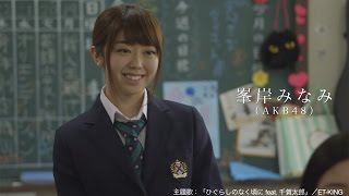 AKB48峯岸みなみが初主演！女子高制服姿も披露　映画「女子高」予告編　#Minami Minegishi 　#Japanese Idol