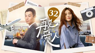 【电视剧版】再见爱人 EP32｜两对离婚夫妻，女强人妈味爆棚离婚带球跑，#朱亚文求婚被拒又遭破产下岗，二人针锋相对，从对抗到相爱 #再见爱人 #都市偶像剧 #带球跑 #2024最新电视剧#電視劇#白露