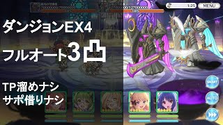 【プリコネR】ダンジョンEX4 フルオート3凸 TP溜めナシ サポ借りナシ（2022年1月）