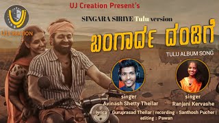 Bangaarda Dandige | [ ಬಂಗಾರ್ದ ದಂಡಿಗೆ ] | Singara Siriye | Avinash Thellar | Ranjani Kervashe |