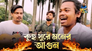 Kuhu Shura Moner Agun | Ucchash | কুহু সুরে মনের আগুন | উচ্ছ্বাস | Bangla Sad Song | Rana |