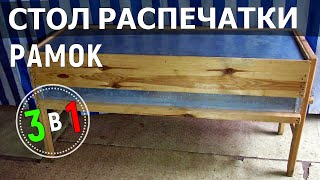 Стол для распечатки сотовых рамок своими руками