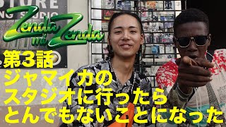 【ジャマイカのスタジオに行ったらとんでも無いことになった】ZENDA MI ZENDA 第３回目