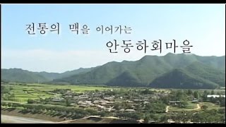 [다큐멘터리] 전통의 맥을 이어가는 안동하회마을 : hahoe village