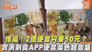 惜福!2個便當只要50元? 實測剩食APP便當菜色超豐盛｜TVBS新聞｜擠看看