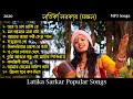 LATIKA SARKAR POPULAR SONG 2020 | লতিকা সরকার মন্ডল | NonStop Audio Jukbox | Folk India
