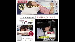 ✨助眠好物-日本殿堂の夢枕｜失眠｜鼻鼾｜告別酸痛｜側睡｜趴睡 https://www.siutrendsearch.com/products/dream-pillow