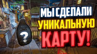 МЫ СДЕЛАЛИ ЛУЧШУЮ КАРТУ В CS2!