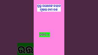 ପ୍ରଭୂ ଗଣେଶଙ୍କ ବାହାନ ମୂଷା ର ନାମ କଣ