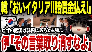 ピザの起源は韓国にあるとイタリアに喧嘩を売った結果→イタリアのみならず世界中を大激怒させてしまい韓国まさかの事態に発展で大ピンチwww