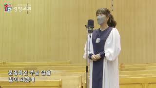 특송 2021-05-09 | 눈물 어린 그 사랑 | 최희정 집사 | 경향교회