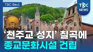 칠곡 천주교 문화유산 집대성한다ㅣTBC뉴스