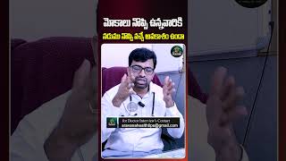 మోకాలు నొప్పి ఉన్నవారికి నడుము నొప్పి వచ్చే అవకాశం ఉందా?|#kneepain #backpain #jointpain #shorts #dr