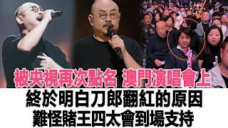 被央視再次點名，澳門演唱會上，終於明白刀郎翻紅的原因，難怪賭王四太會到場支持！時代電影大世界#刀郎#徐子堯