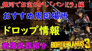 Borderlands3【ボーダーランズ3】銀河でお宝さがし「パンドラ編」場所別効率的周回場所と厳選すべき武器紹介