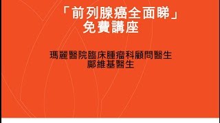 「前列腺癌全面睇」健康講座：第一部份