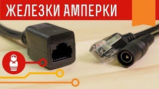 Технология Power over Ethernet. PoE-адаптер: инжектор и сплиттер. Железки Амперки