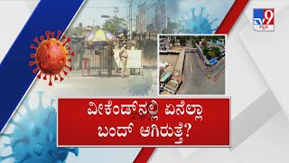 People Against Government Weekend Curfew | ಸರ್ಕಾರದ ರೂಲ್ಸ್​ಗೆ ಜನರು ರಾಂಗ್ ರಾಂಗ್