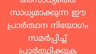 അസാധ്യത്തെ സാധ്യമാക്കുന്ന പ്രാർത്ഥന നിയോഗം സമർപ്പിച്ച് പ്രാർത്ഥിക്കുക