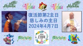 復活節第2主日　「慈しみの主日」　2024年4月7日　　説教