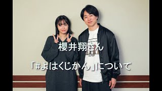 広瀬すずの「よはくじかん」2024 11 2　📻櫻井翔さん 今週は「よはくじかん」について💭