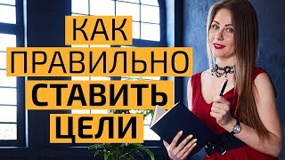 Как правильно ставить цели? Зачем нужно записывать свои желания?