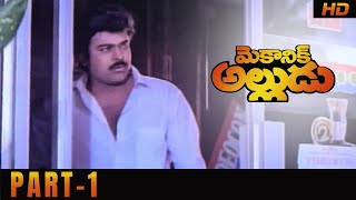 Mechanic Alludu Full Movie | Part 1 | Akkineni Nageswara Rao, Chiranjeevi, Vijayashanthi | B Gopal
