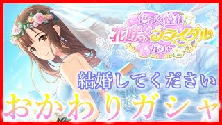 【デレステ】【ガシャ】おかわりガシャで強制結婚…？欲望を抑えきれなかった女の結末は…？