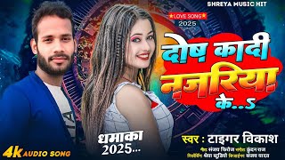 #viral #bhojpuri #song 2025 | दोष कादी नजरिया के | Dos Ka Di Najariya Ke | Taiger Vikash | #video 4k