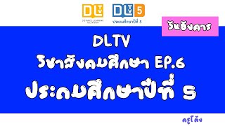 DLTV ป.5 วิชาสังคมศึกษา EP.6 ออกอากาศ 26 พ ค 2563