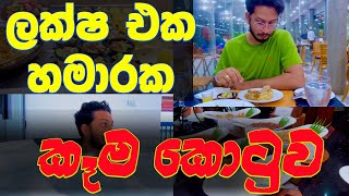 I spent a day in Hikka trans corner suite - ලක්ෂ එක හමාරක කෑම කොටුව