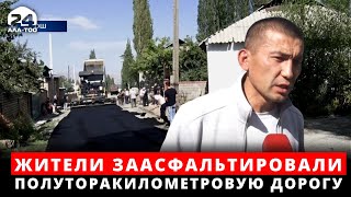 Жители села Ак-Булак Ошской области к Дню Независимости решили внести свой вклад в развитие села.