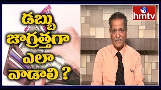 Money Management Techniques by Expert Ram Mohan | hmtv Telugu News