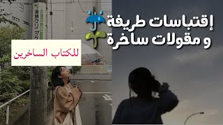 إقتباسات طريفة⁦🌨️⁩ و مقولات ساخرة لأشهر الكتاب الساخرين 🍁||شاهد الفيديو🍃🌸