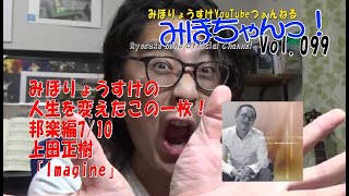 上田正樹「Imagine」を語る！カッコいいとはこういう事さ！＠みほちゃんっ！Vol.099