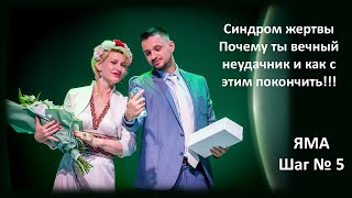 Это убьет любой твой результат, если ты не решишь эту ситуацию. ЯМА ШАГ 5